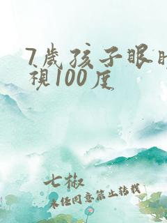 7岁孩子眼睛近视100度