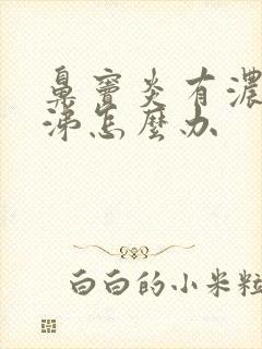 鼻窦炎有浓黄鼻涕怎么办