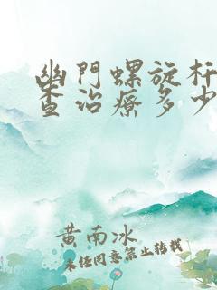 幽门螺旋杆菌检查治疗多少钱