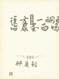 复方α一酮酸片治尿蛋白吗?