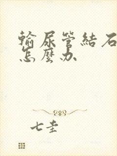 输尿管结石不掉怎么办