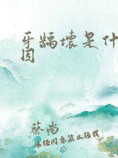 牙龋坏是什么原因