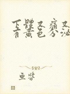 下体又痛又痒还有黄色分泌物