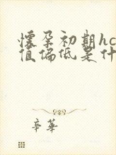 怀孕初期hcg值偏低是什么原因