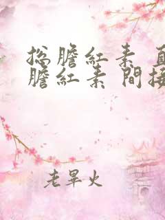 总胆红素 直接胆红素 间接胆红素 都偏高