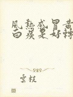 风热感冒黄痰变白痰是好转吗