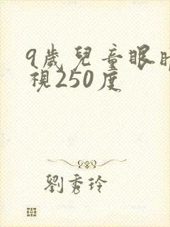 9岁儿童眼睛近视250度