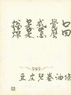 总是感觉口干舌燥是怎么回事