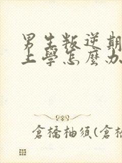 男生叛逆期不想上学怎么办