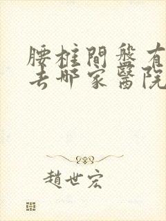 腰椎间盘有突出去哪家医院好点