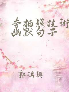 夸拍照技术好的幽默句子