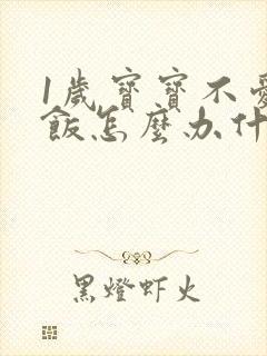 1岁宝宝不爱吃饭怎么办什么原因