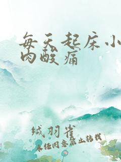 每天起床小腿肌肉酸痛