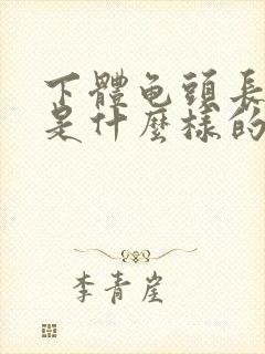 下体龟头长菜花是什么样的