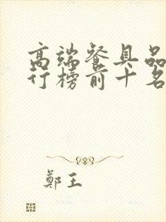 高端餐具品牌排行榜前十名