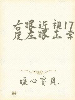 右眼近视175度左眼正常需要戴眼镜吗