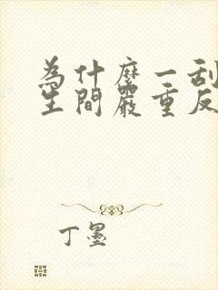 为什么一刮风卫生间严重反味