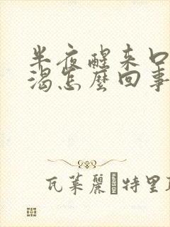 半夜醒来口干口渴怎么回事