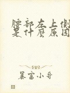 腰部左上侧疼痛是什么原因