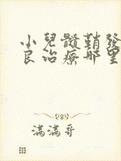 小儿髓鞘发育不良治疗哪里最好