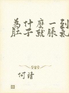 为什么一到晚上肚子就胀气