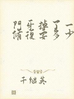 门牙掉了一小块修复要多少钱