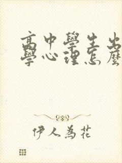 高中学生出现厌学心理怎么办