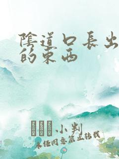 阴道口长出白色的东西