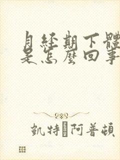 月经期下体瘙痒是怎么回事