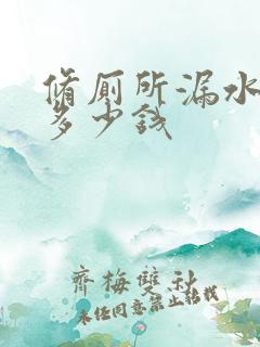 修厕所漏水大概多少钱