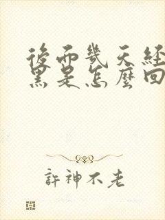 后面几天经血发黑是怎么回事