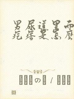 男尿道里面有小疙瘩是怎么回事