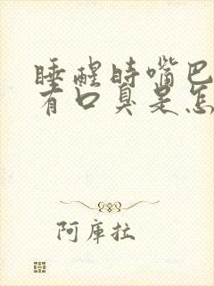 睡醒时嘴巴苦又有口臭是怎么回事