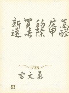 新买的床怎么快速去除甲醛