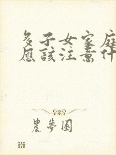 多子女家庭教育应该注意什么问题