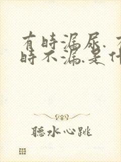 有时漏尿. 有时不漏.是什么原因?