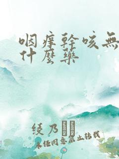 咽痒干咳无痰吃什么药