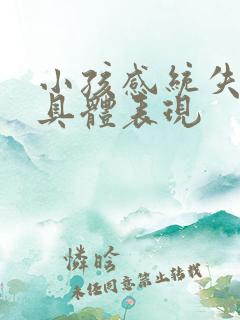 小孩感统失调的具体表现