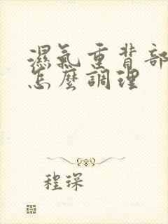 湿气重背部长痘怎么调理