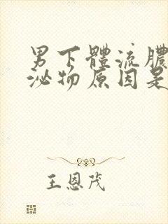 男下体流脓状分泌物原因是什么