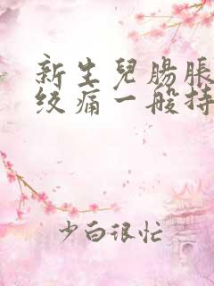 新生儿肠胀气肠绞痛一般持续多久