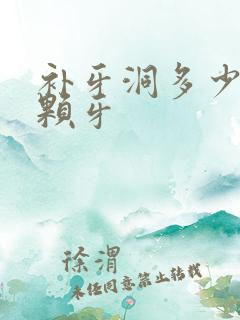 补牙洞多少钱一颗牙