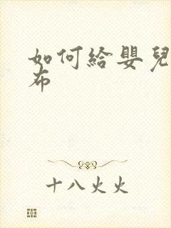 如何给婴儿换尿布