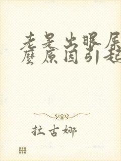 老是出眼屎是什么原因引起的