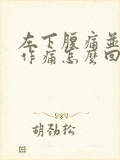 左下腹痛并隐隐作痛怎么回事