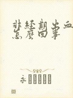 非经期出血腰酸怎么回事