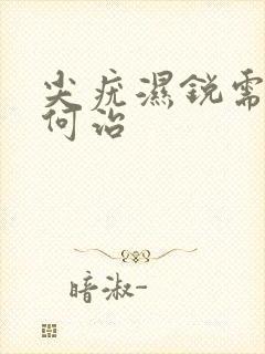 尖疣湿锐需要如何治