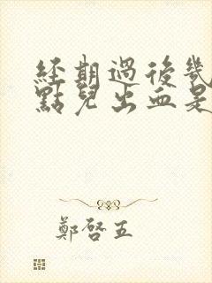 经期过后几天有点儿出血是怎么回事