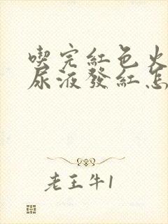 吃完红色火龙果尿液发红怎么回事