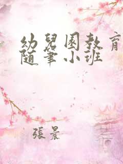 幼儿园教育教师随笔小班